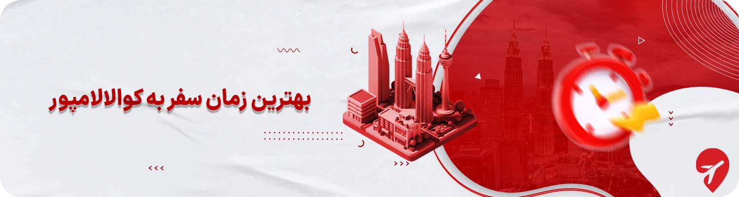 بهترین زمان سفر به کوالالامپور با تور